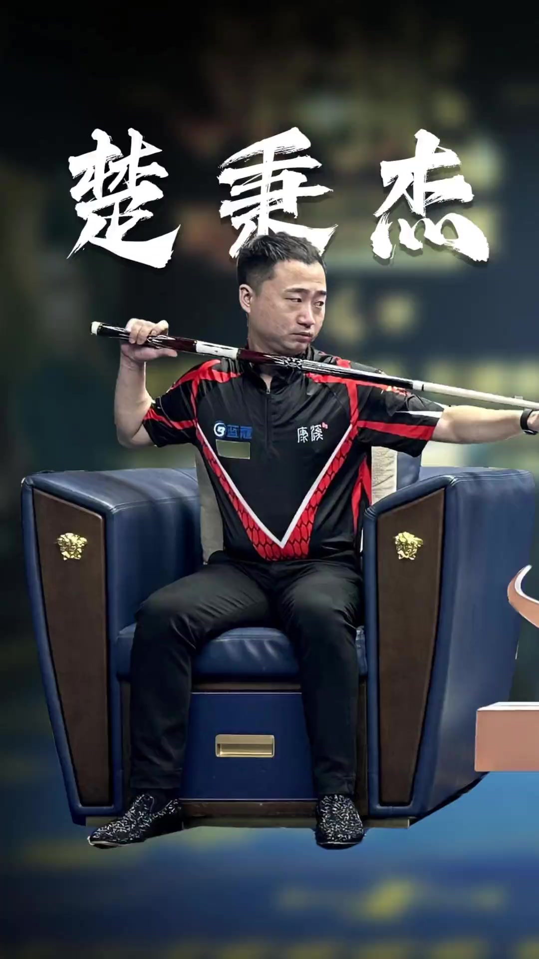 赛场的完美 赛场的完美